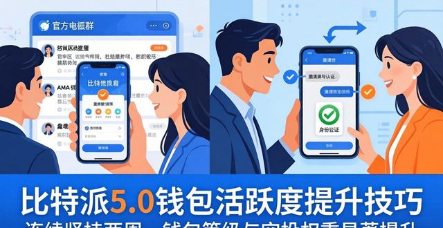 比特派5.0下载后怎么玩？保持活跃度的3个技巧