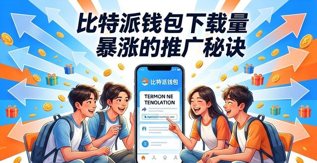 比特派钱包下载量暴涨的推广秘诀