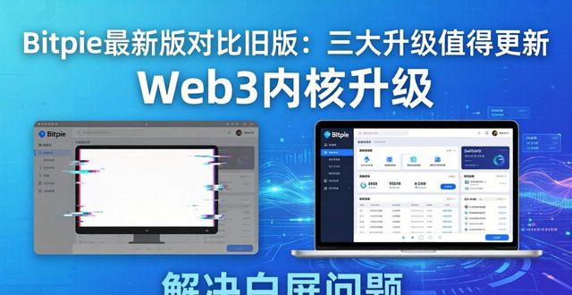 Bitpie最新版对比旧版：三大升级值得更新