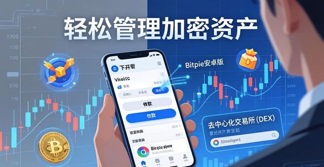 下载Bitpie安卓版，畅享加密之旅_下载Bitpie安卓版，畅享加密之旅_下载Bitpie安卓版，畅享加密之旅