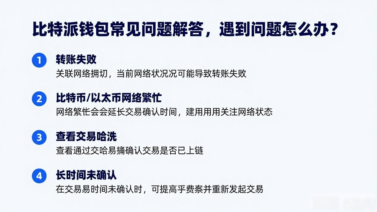 比特派钱包常见问题解答，遇到问题怎么办？