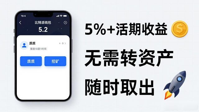 比特派钱包5.2下载：省手续费、赚收益，用起来到底多划算？