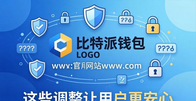比特派钱包网址市场反馈：这些调整让用户更安心