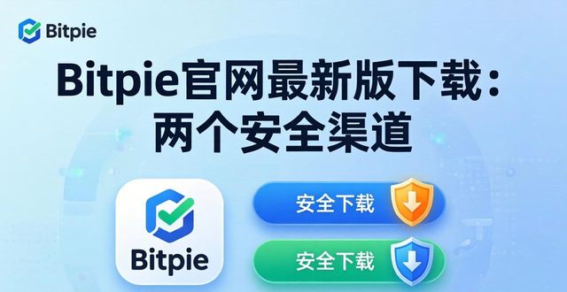 Bitpie官网最新版下载：两个安全渠道