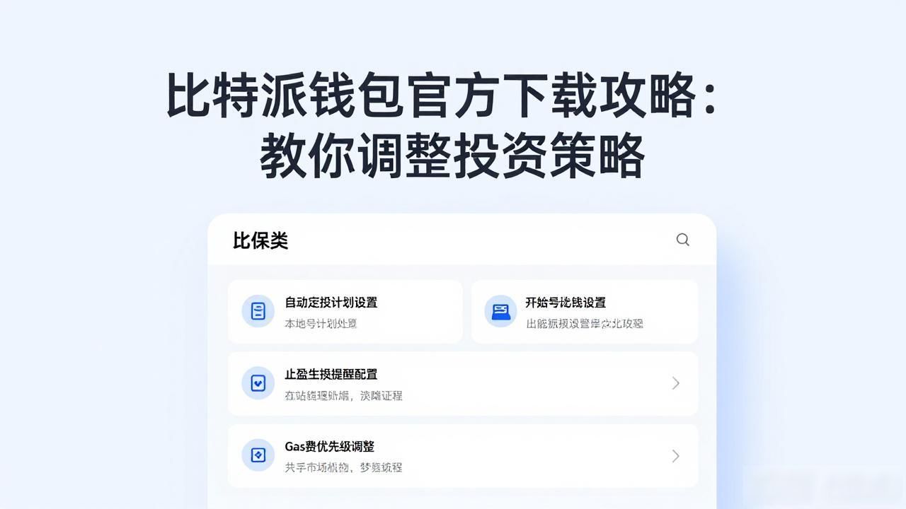 比特派钱包官方下载攻略：教你调整投资策略
