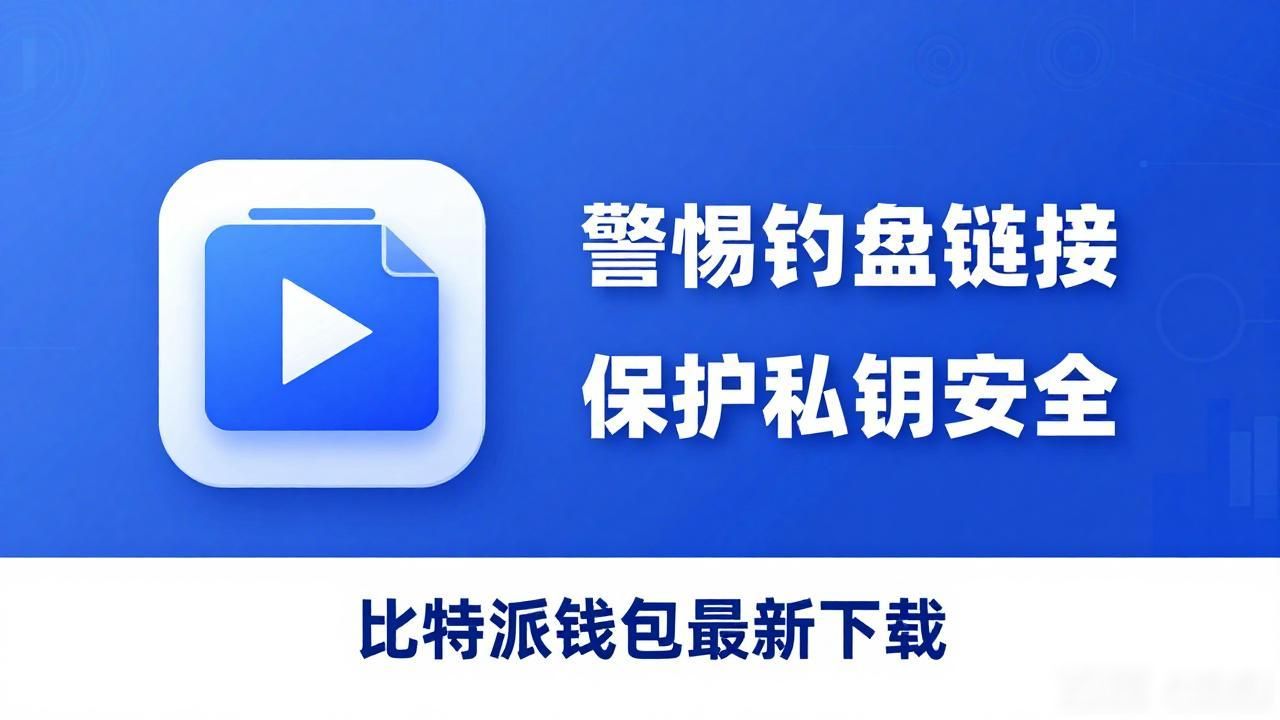 安全使用比特派最新钱包app下载的最佳实践_比特派钱包安全设置_比特币用户钱包选择