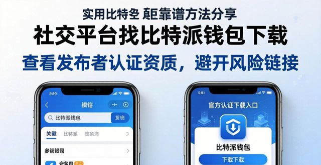 比特派钱包安卓下载_比特派钱包体系_如何利用社交平台提供的资源找到bitpie比特派钱包的下载地址？