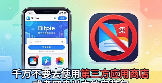 Bitpie钱包下载：认准官网，避开假链接的3个技巧