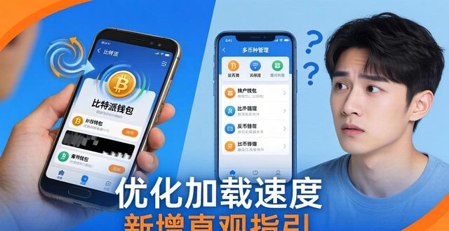 比特派钱包官方APP客户反馈收集 诚邀使用者提交真实体验与改进意见