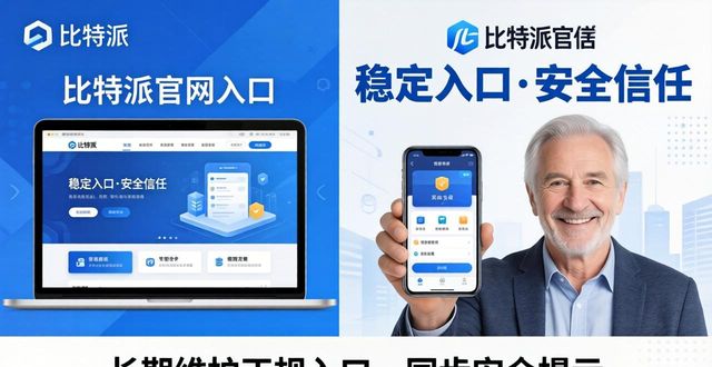 比特派钱包官网入口获取指南 解析其和用户信任的深层关联