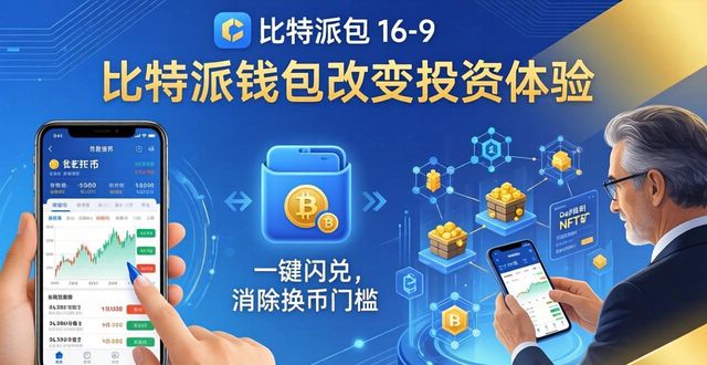 新手到老手：比特派钱包如何改变你的投资体验？