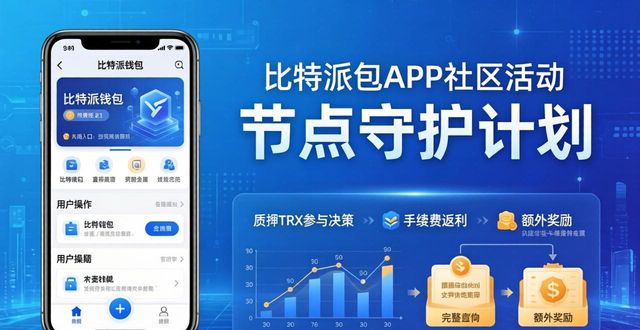 比特派钱包APP社区活动有哪些？新手怎么参与？
