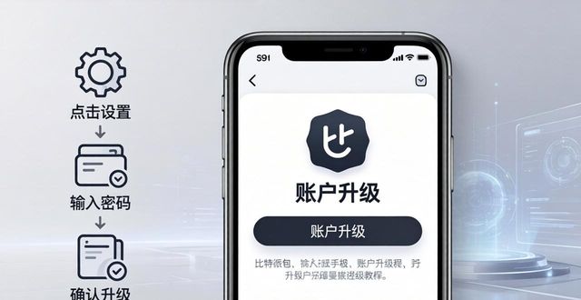 比特派钱包手机版升级账户教程 手把手教你快速完成操作