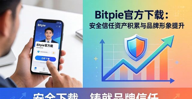 如何通过官方渠道下载Bitpie提升品牌形象