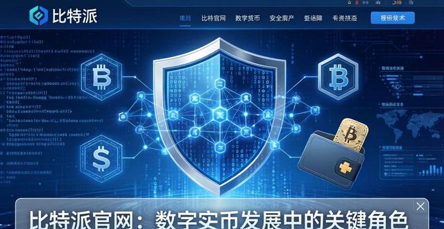 比特派官网：数字货币发展中的关键角色