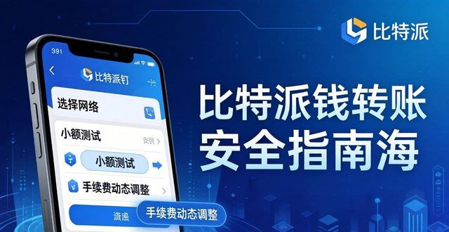 下载比特派钱包后，你最该懂的三个问题