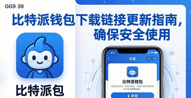 比特派钱包下载链接更新指南，确保安全使用