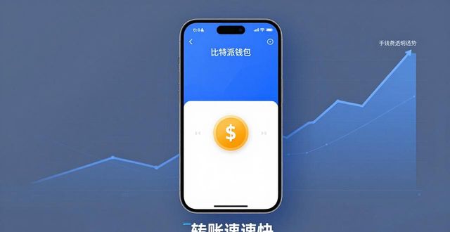 比特派钱包APP下载体验与用户反馈分析