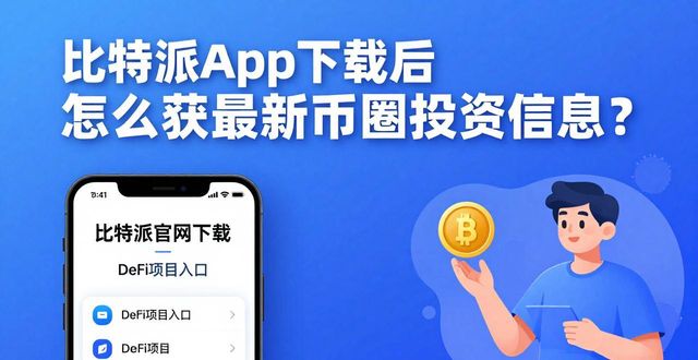 比特派App下载后怎么获取最新币圈投资信息？