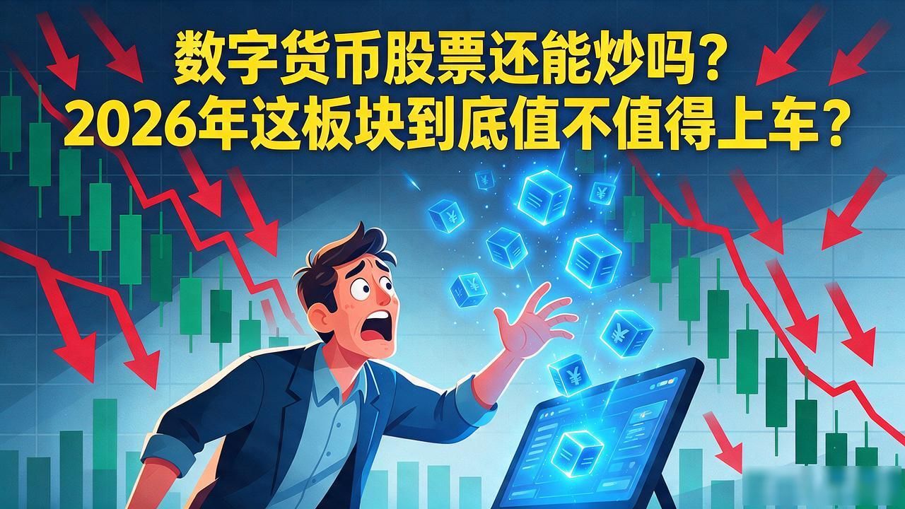 数字货币股票还能炒吗？2026年这板块到底值不值得上车