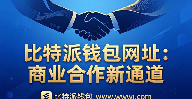 如何通过比特派钱包网址实现商业合作?_比特派钱包是冷钱包还是热钱包_比特派钱包trx