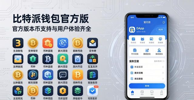 比特派钱包官方下载网址 vs 其他版本：区别与选择