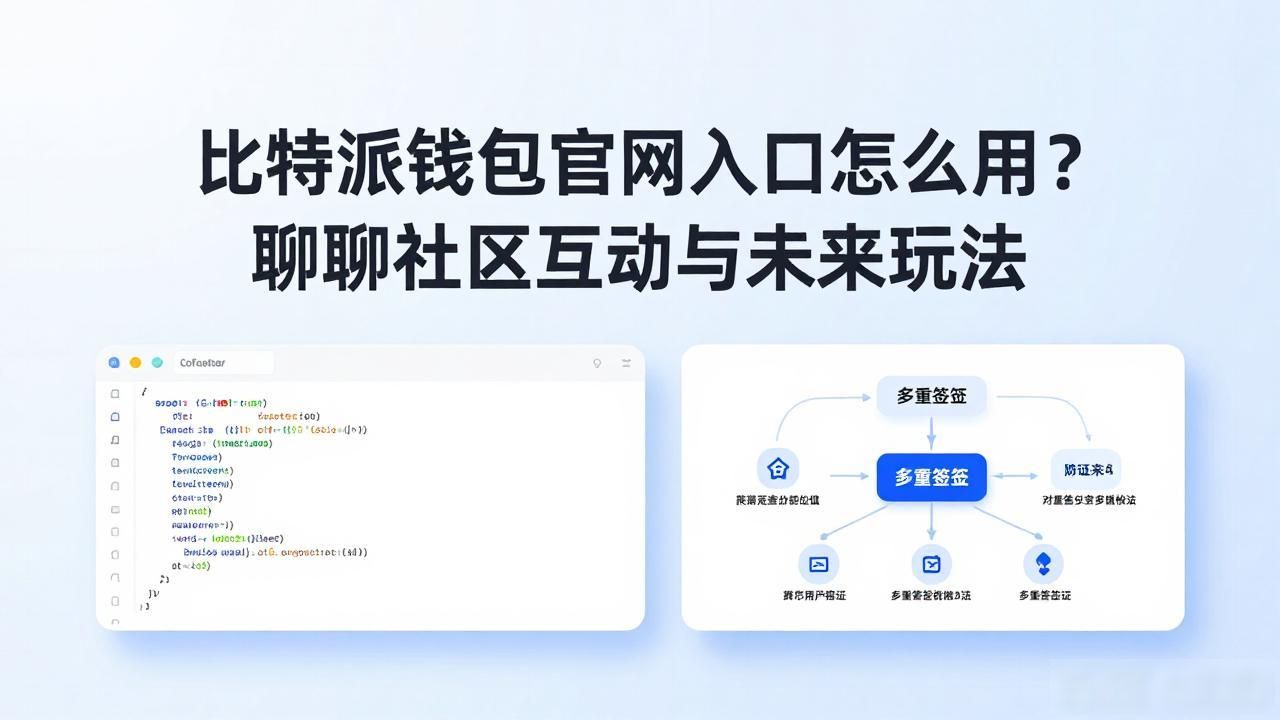 比特派钱包网址的用户交流与发展策略_比特派钱包官网网址_比特派钱包社区交流论坛