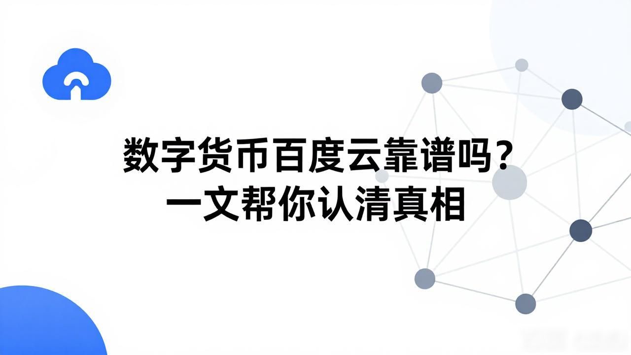 数字货币百度云_百度网盘与数字货币的区别_数字货币百度云是什么