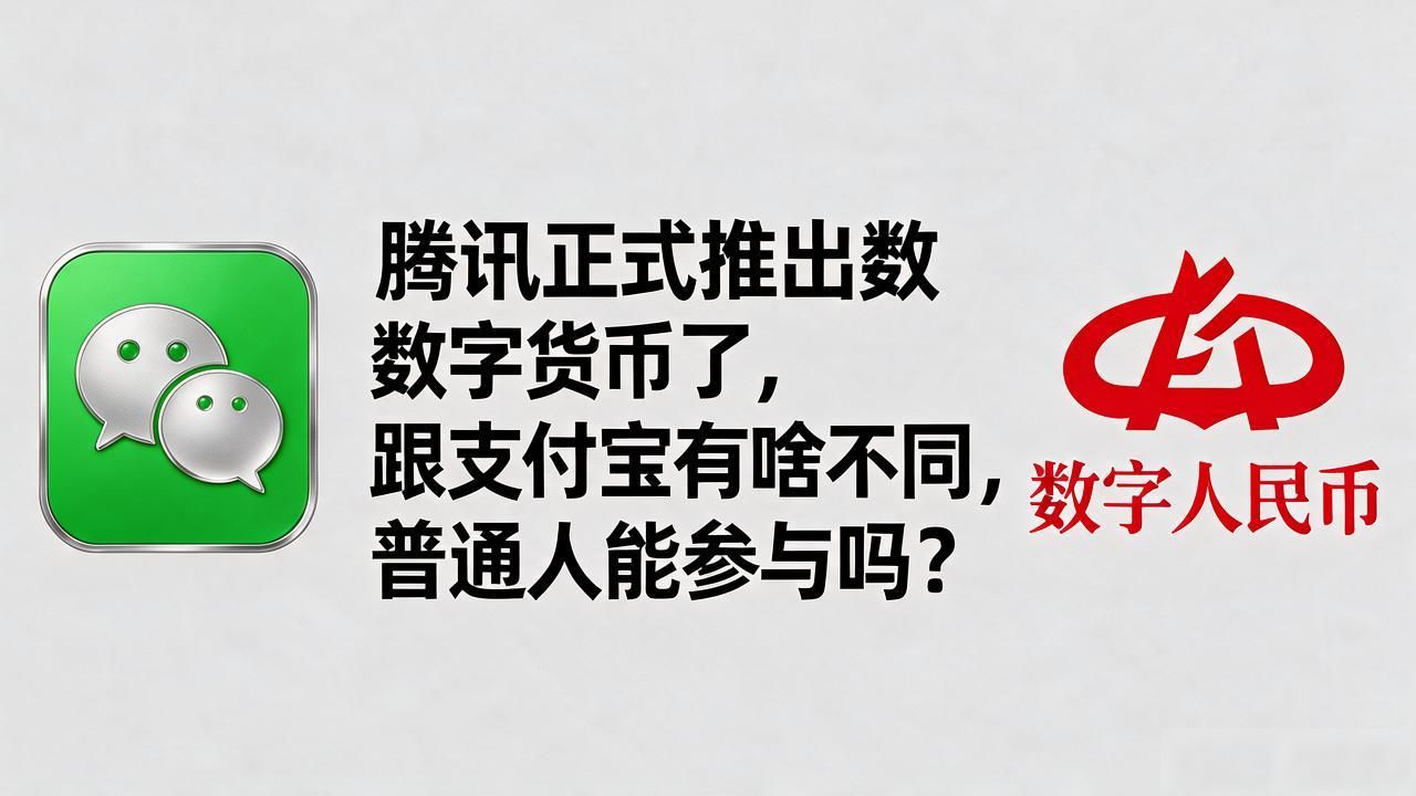 腾讯正式推出数字货币了，跟支付宝有啥不同，普通人能参与吗
