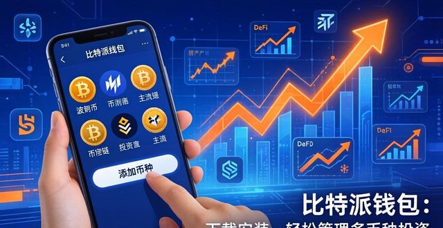 比特派钱包：下载安装，轻松管理多币种投资