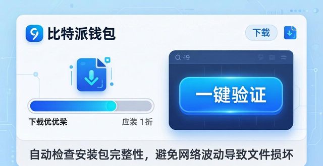 比特派钱包下载太慢？三步优化建议