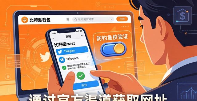 比特派钱包网址变了？市场变动下的适应指南