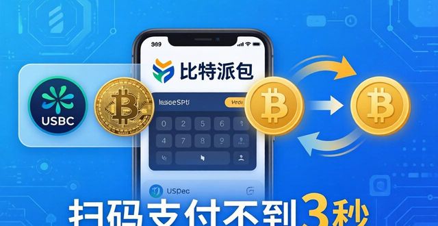 比特派下载后怎么用？扫码支付不到3秒搞定