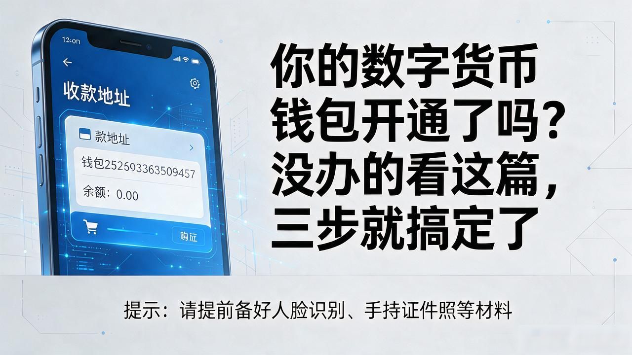 你的数字货币钱包开通了吗？没办的看这篇，三步就搞定了