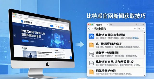 如何在比特派官网获取关于比特派钱包的最新新闻，确保您及时了解市场动向？_比特派钱包-安全多链_比特派钱包最新版本下载官方