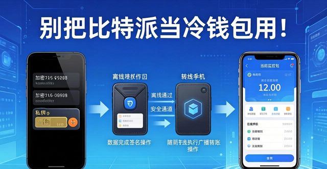 别把比特派当冷钱包用！这三点认知救你的资产