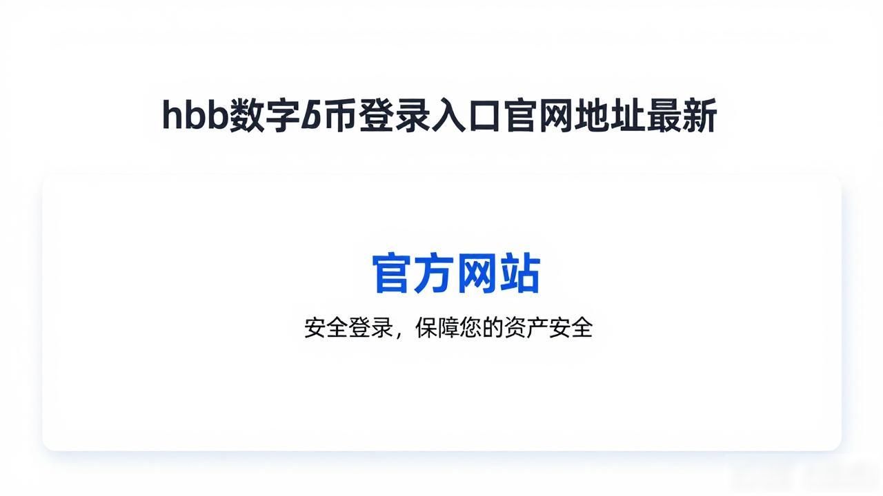 hbb数字货币登录入口官网地址最新