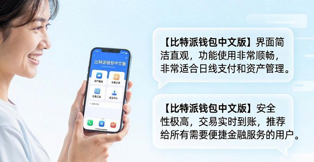 比特派钱包中文版好不好用？听真实用户怎么说
