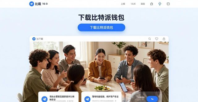 比特派钱包下载后，用户怎么反馈？实测体验分享