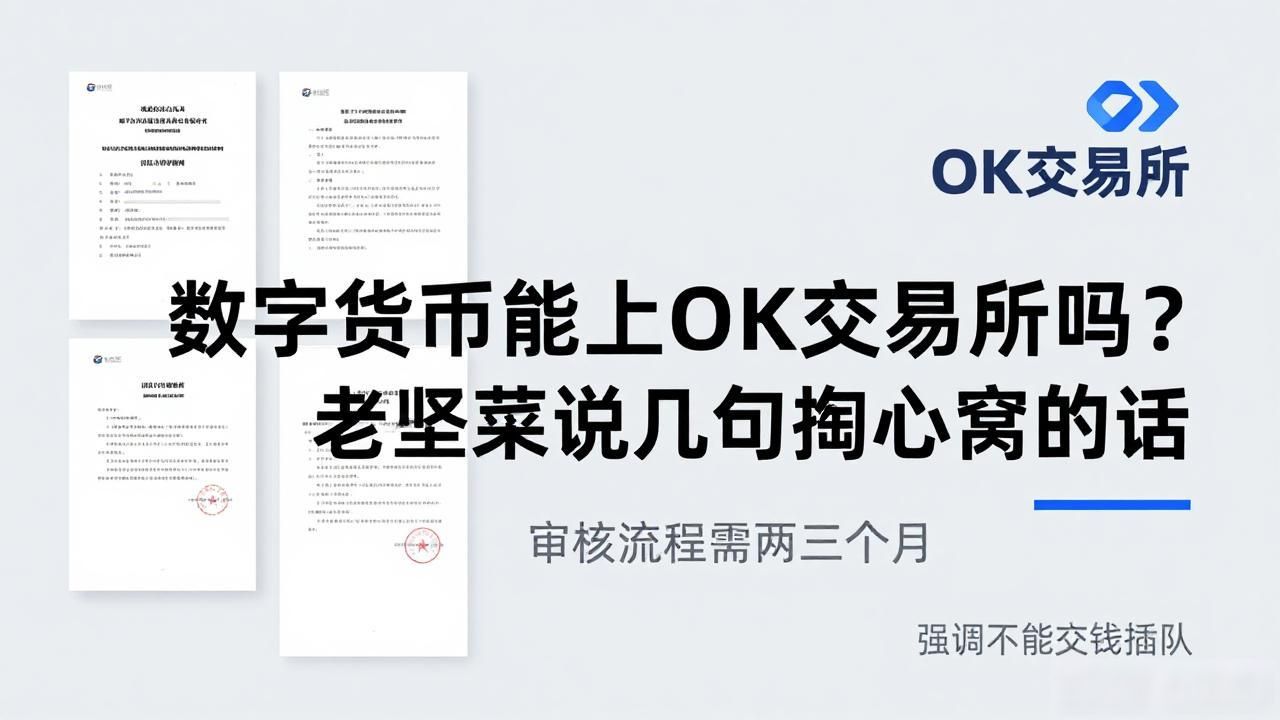 数字货币能上OK交易所吗？老韭菜说几句掏心窝的话